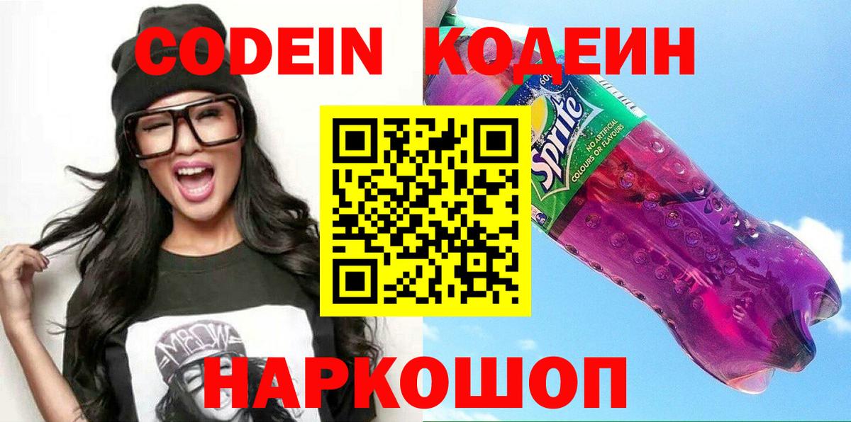 Кодеиновый сироп Lean напиток Lean (лин)  Вход с VPN  Симферополь  Кодеиновый сироп Lean Purple Drank 