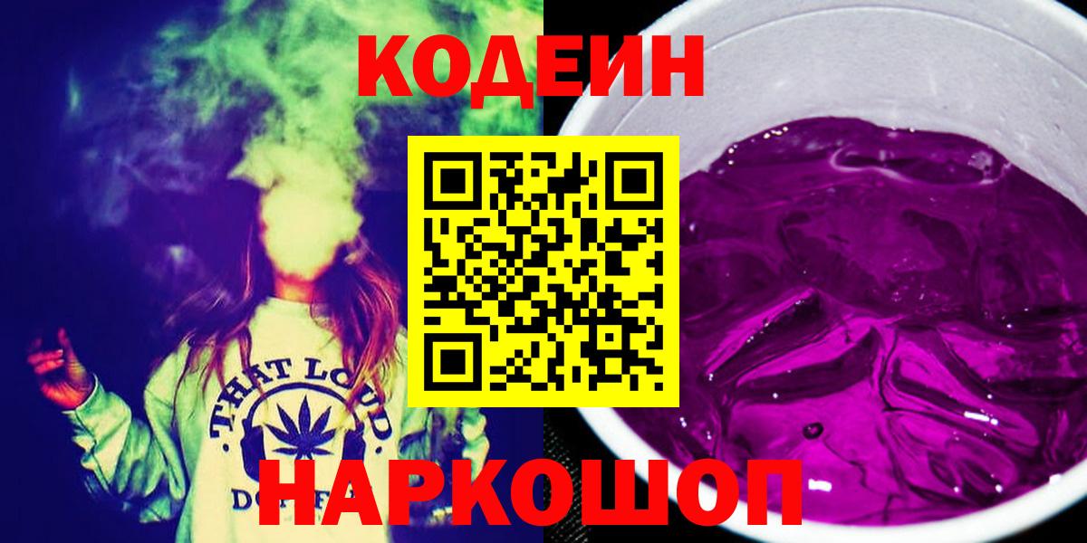Кодеин Purple Drank Симферополь